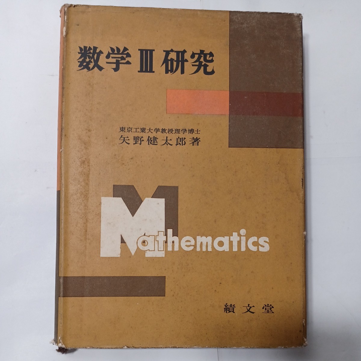 zaa-479 数学Ⅲ研究 矢野健太郎(著) 単行本 積文堂 (1959/11/30 zaa-479 数学Ⅲ研究 矢野健太郎(著) 単行本 積文堂 (1959/11/30