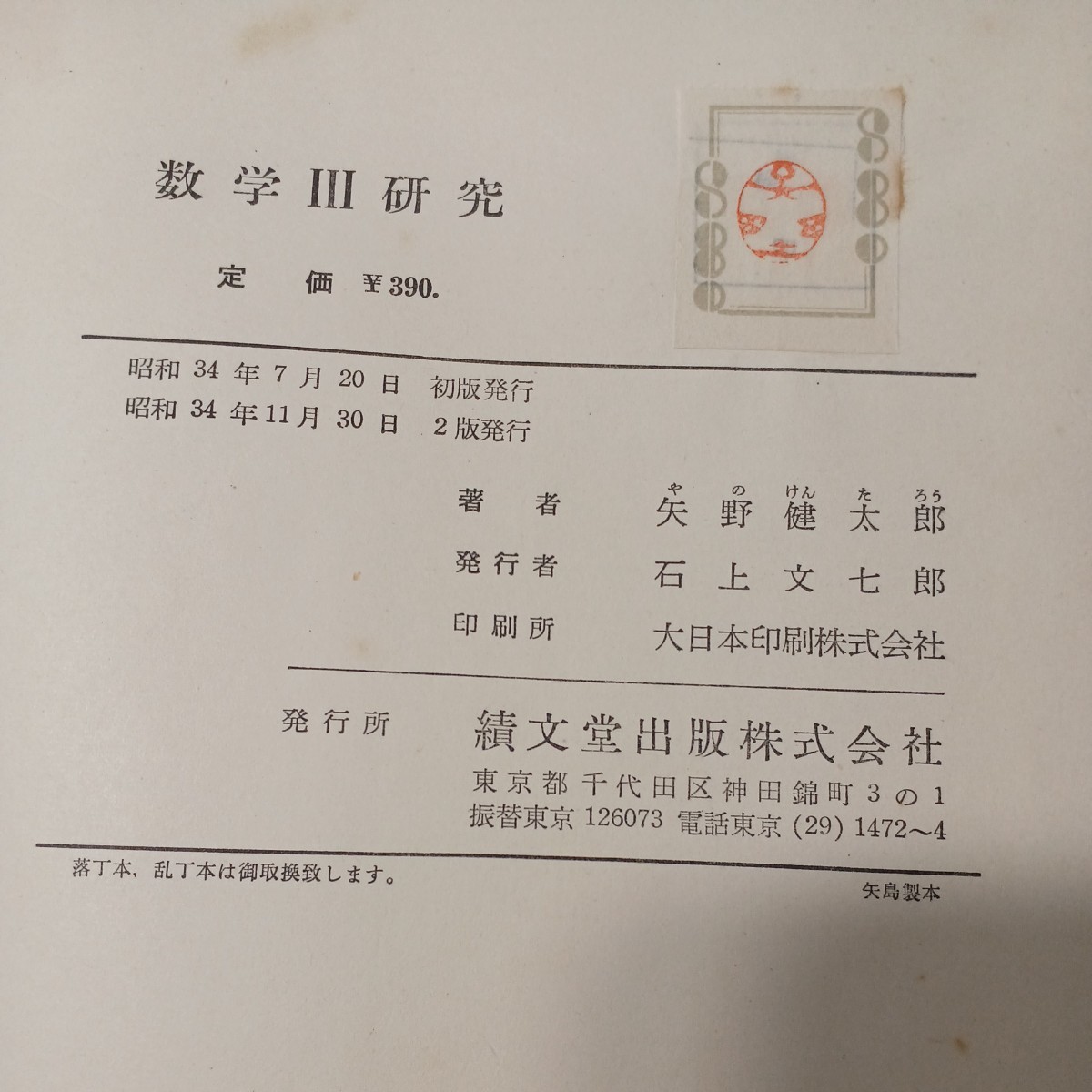 zaa-479 数学Ⅲ研究 矢野健太郎(著) 単行本 積文堂 (1959/11/30 zaa-479 数学Ⅲ研究 矢野健太郎(著) 単行本 積文堂 (1959/11/30