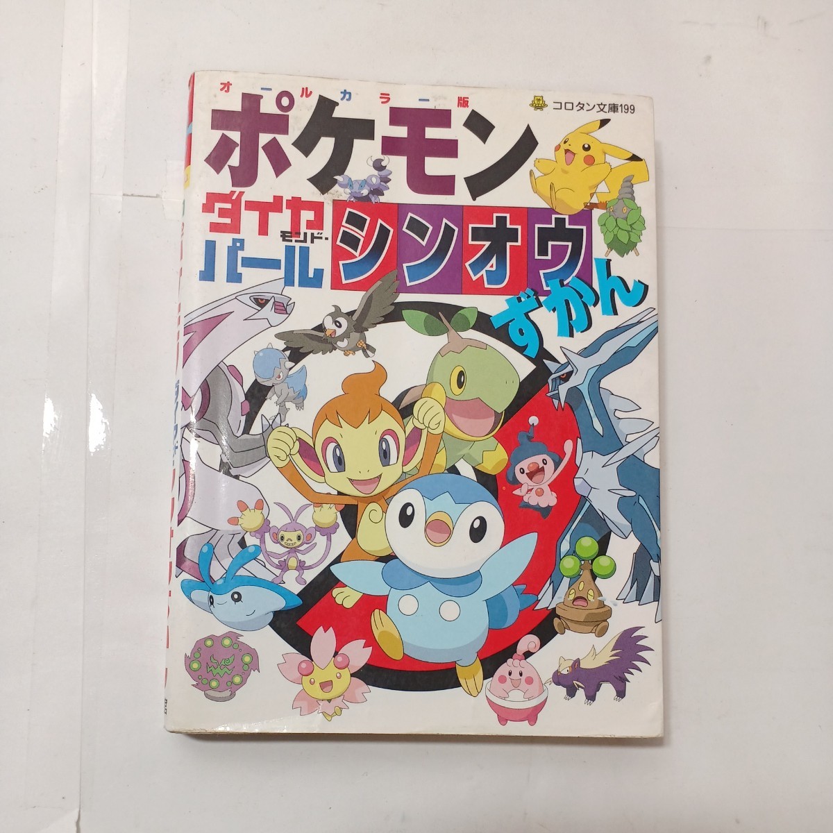 zaa-481♪コロタン文庫 ポケモンプラチナ4コマまんが全集+ ポケモンダイヤモンド・パール シンオウずかん 2冊セット 小学館