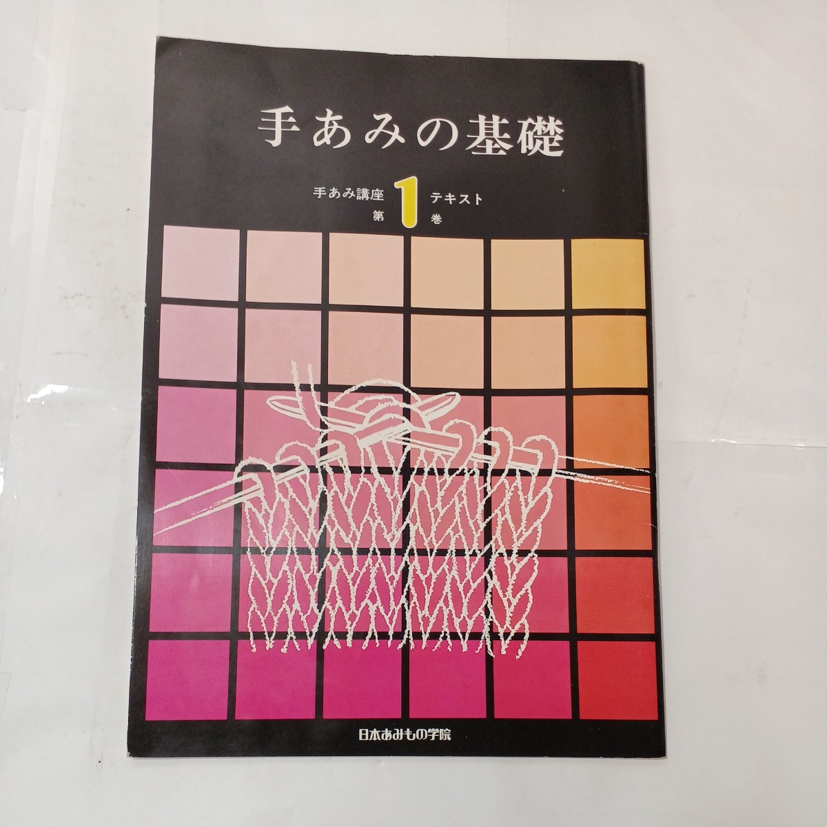 zaa-482♪手あみ講座6巻セット①手あみの基礎②スタイルブック③かぎ針あみ④棒針あみ⑤アフガンあみ⑥応用作品の作り方　日本あみもの学院