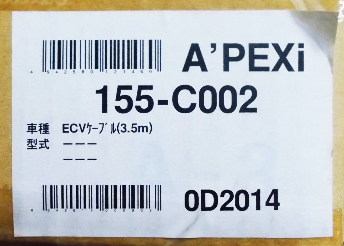新品 長期在庫品 A'PEXi アペックス ECVケーブル 3.5m 155-C002 在庫あり 即納_画像1