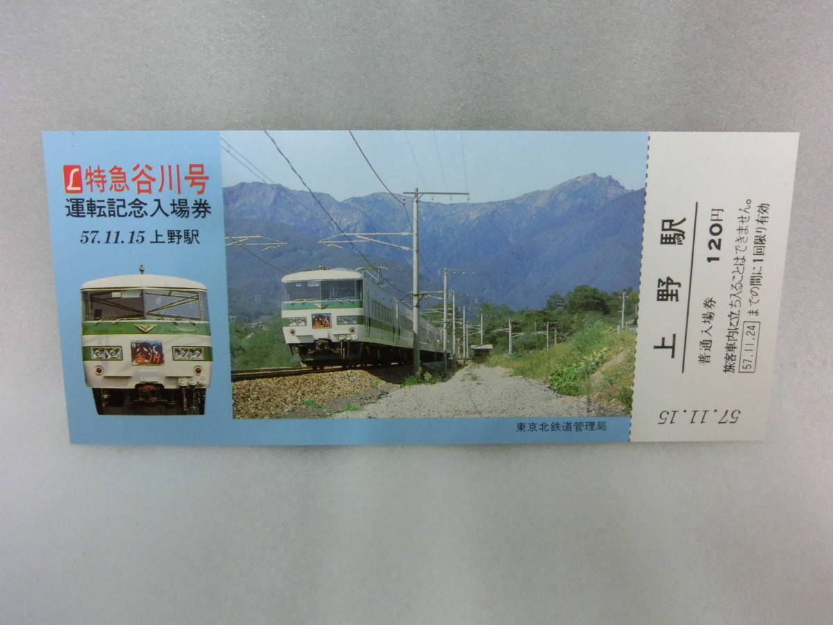 H 東京北鉄道管理局 L特急谷川号 運転記念入場券 上野駅 昭和57年11月15日 エル特急 L特急 記念切符 切符_画像3