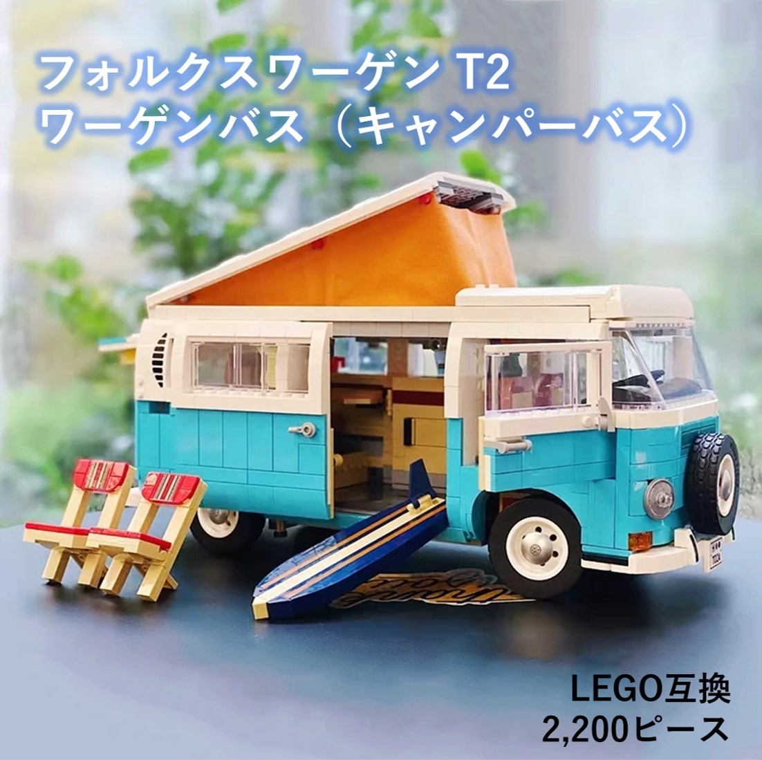 箱なし LEGO互換 フォルクスワーゲン ワーゲンバス キャンパーバス T2-