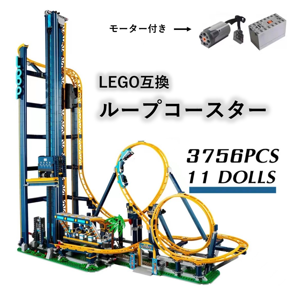 モーター付き》箱なし LEGO互換 大回転ジェットコースター ループ