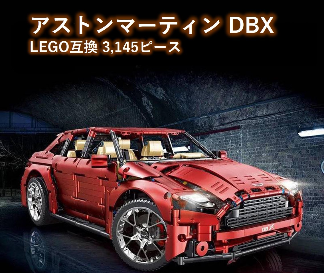 【国内発送・送料込み】箱なし LEGO互換 アストンマーティン DBX SUV 3,145ピース