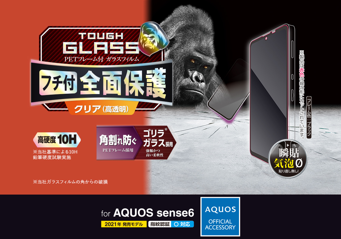 AQUOS sense6 ガラスフィルム フレーム付ゴリラ 0.21mmBK PM-S213FLGFO 474