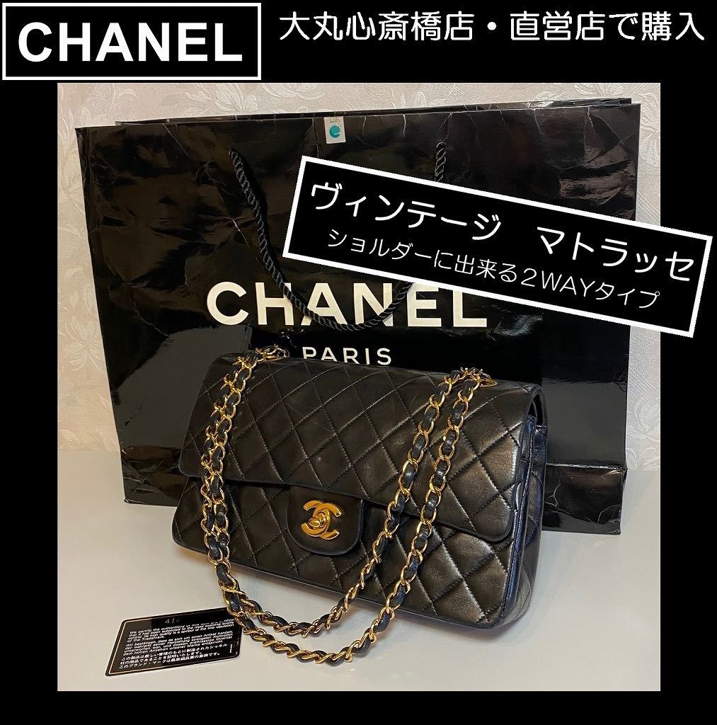 CHANEL ヴィンテージシャネル マトラッセ バッグ　2WAYタイプ　CHANEL