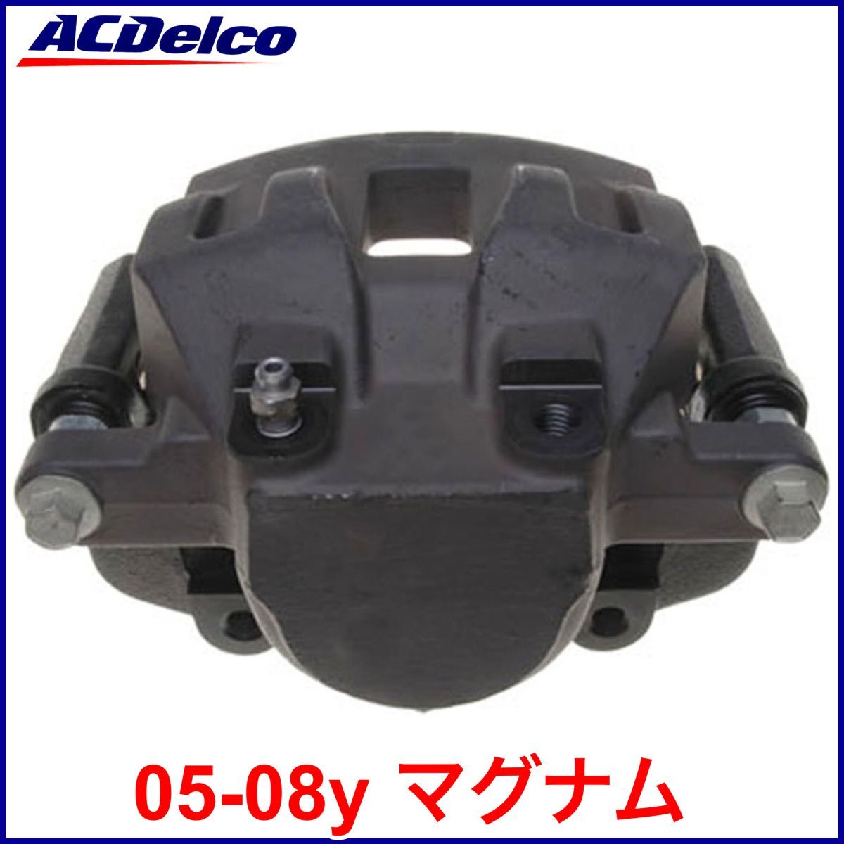 送料無料 税込 ACDelco ACデルコ PRO REMAN ブレーキキャリパー リビルト 右前 フロント右 FrRH 05-08y マグナム V6 2.7L 3.5L 3.6L 2WD