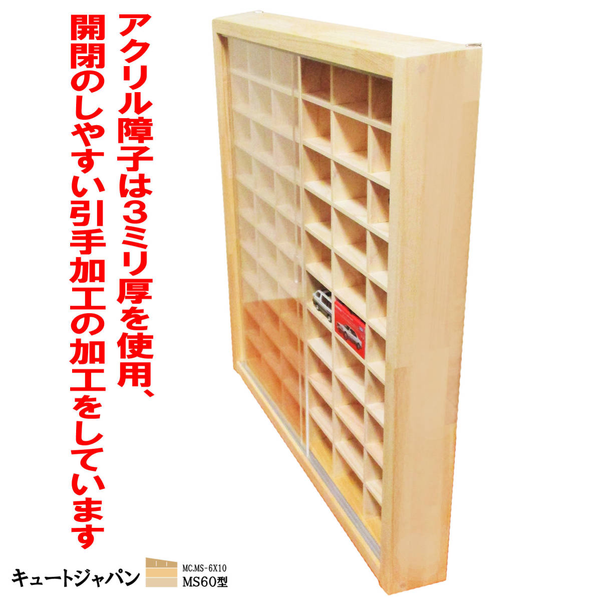ミニカーケース アクリル障子付 60台収納 日本製 トミカ