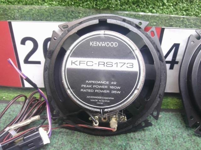 社外 ケンウッド KENWOOD KFC-RS173 スピーカー 2個 ツィーター 2個 17cm 2ウェイ コアキシャル 現状販売 中古_画像7