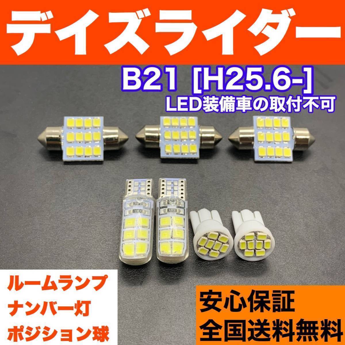 B21 デイズ ライダー T10 LED ルームランプセット 車幅灯＋室内灯＋ライセンス ウェッジ球 交換用SMDバルブ ホワイト 日産 送料無料