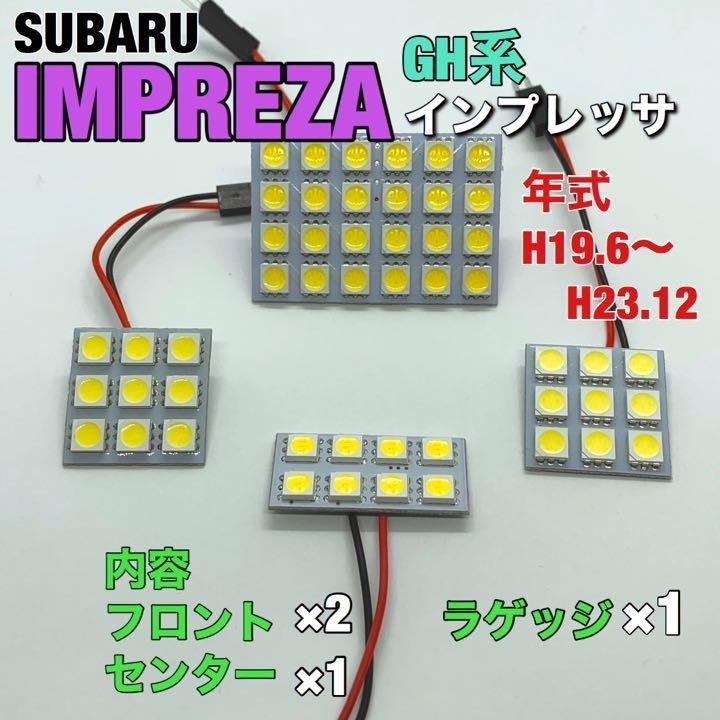 スバル GH系 インプレッサ ルームランプ 4枚セット 爆光SMD 車用灯 パネル板型 LED T10 G14 マクラ型 変換アダプター付き 送料無料