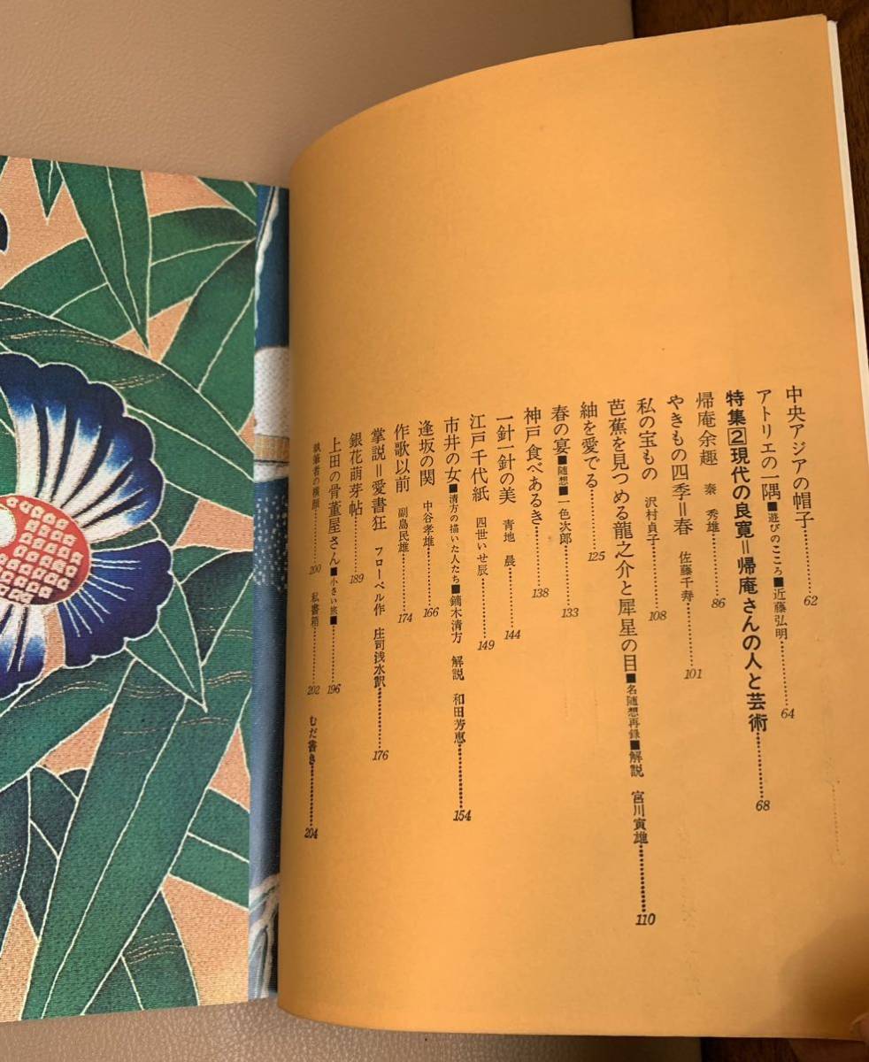 季刊『銀花』第一号春 特集染色・日本の民話 現代の良寛 文化服装学院