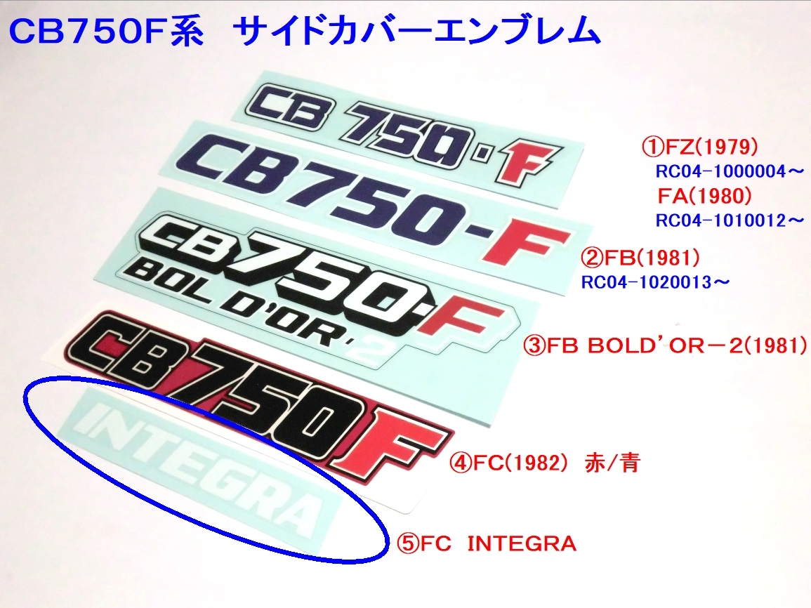 *CB750F side cover emblem ⑤ FC INTEGRA type *1/ decal 