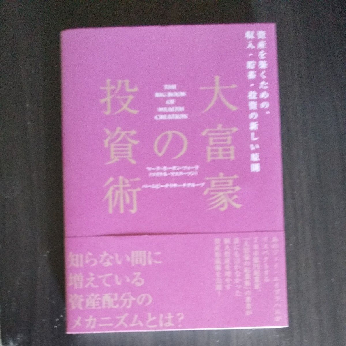 大富豪の投資術