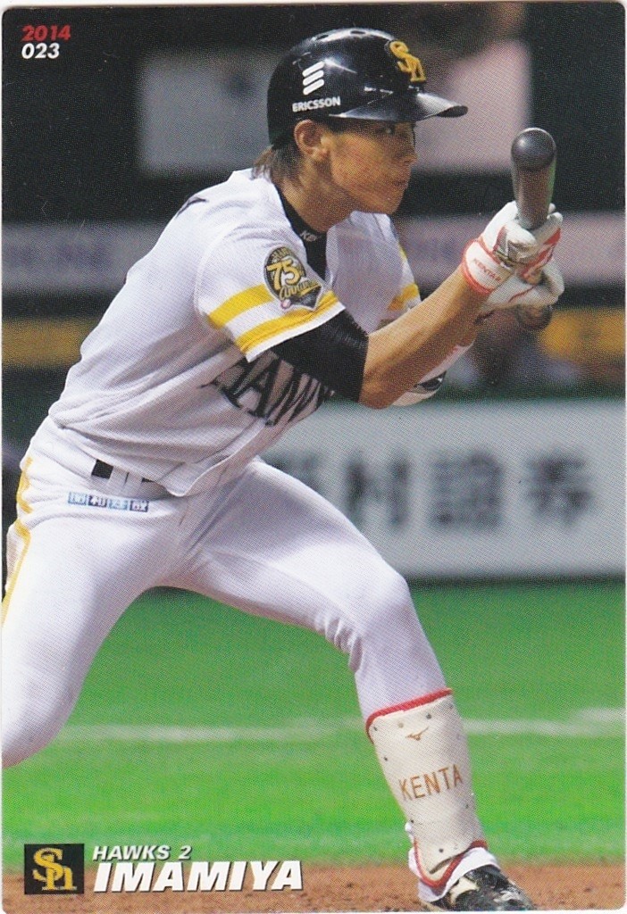 カルビー 2014プロ野球チップス第1弾 023 今宮健太(ソフトバンク) レギュラーカード_画像1