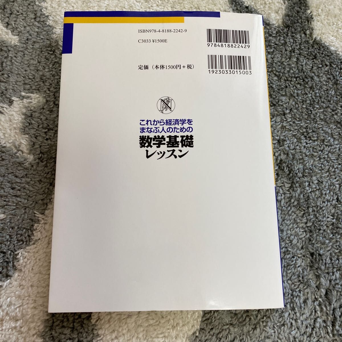 これから経済学をまなぶ人のための数学基礎レッスン （これから経済学をまなぶ人のための） 西森晃／著