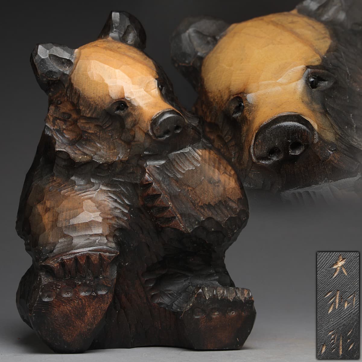 大和正幸／木彫り熊／北海道
