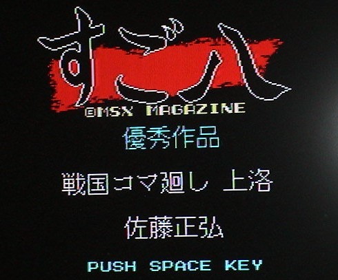 待望☆】 【即決】MSX2 戦国コマ廻し ASCII・TAKERU〕 優秀作品)〔MSX