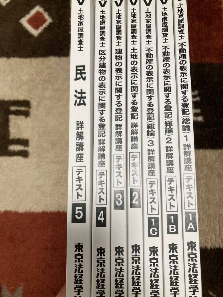 土地家屋調査士 東京法経学院 択一プラクティス 最新版-