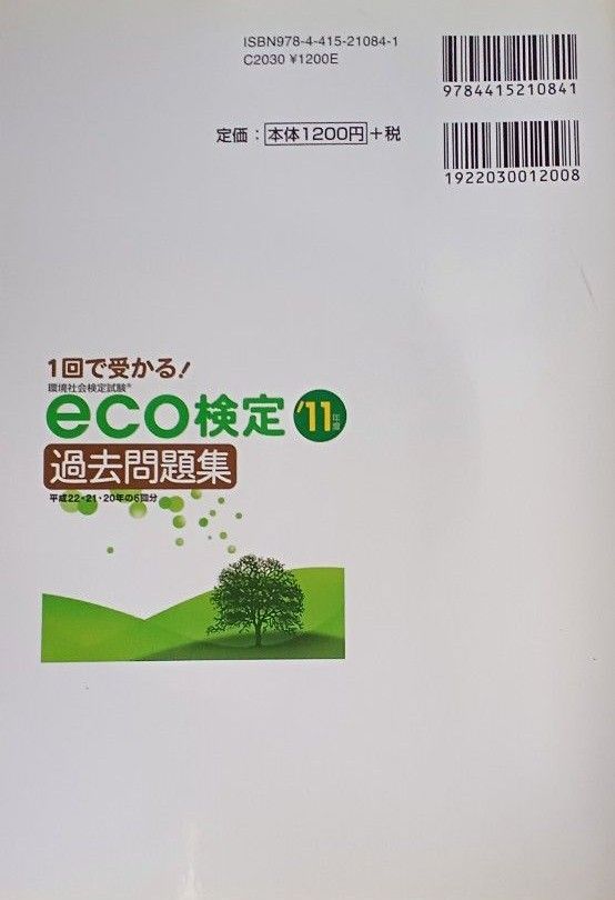 １回で受かる！ｅｃｏ検定過去問題集　環境社会検定試験　’１１年版 匂坂正幸／監修　コンデックス情報研究所／編著(送料込)　