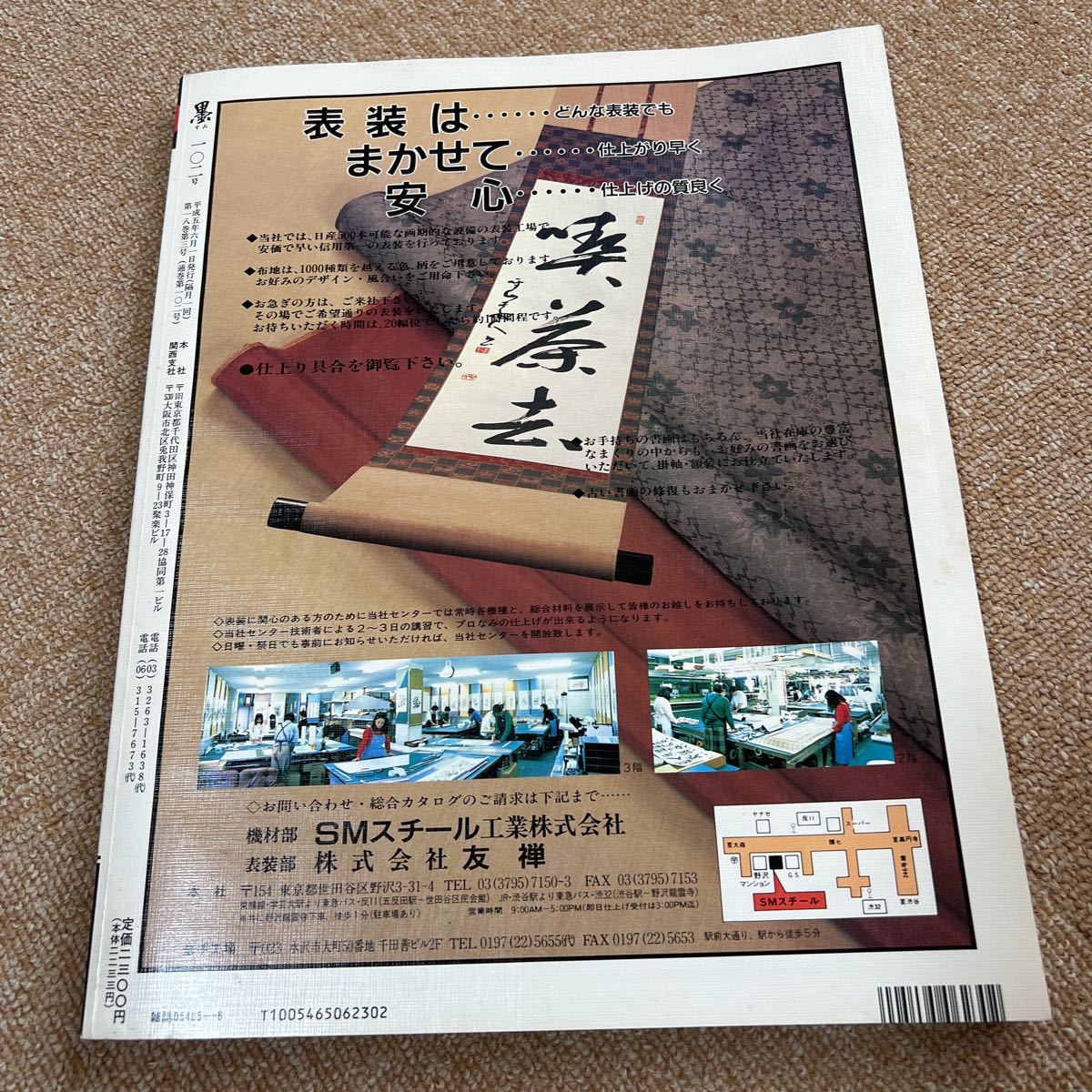 ★墨　1993年　5.6月号　第102号　ザ修復　書道雑誌_画像3