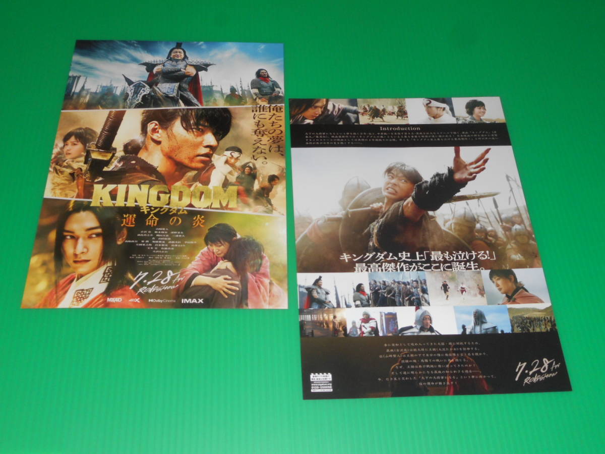映画チラシ☆送料100円「キングダム運命の炎」山崎賢人・吉沢亮・橋本環奈・清野菜名・大沢たかお☆2種4枚・即決(映画)|売買されたオークション情報、ヤフオク! の商品情報をアーカイブ公開 キングダム 運命の炎 映画 フライヤー 2枚 山崎賢人 吉沢亮 橋本環奈