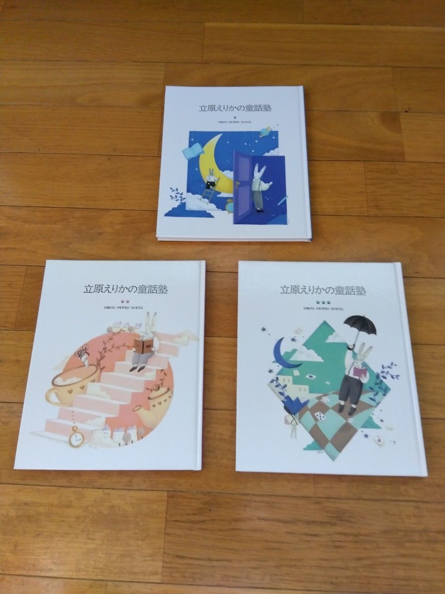 立原えりかの童話塾セット