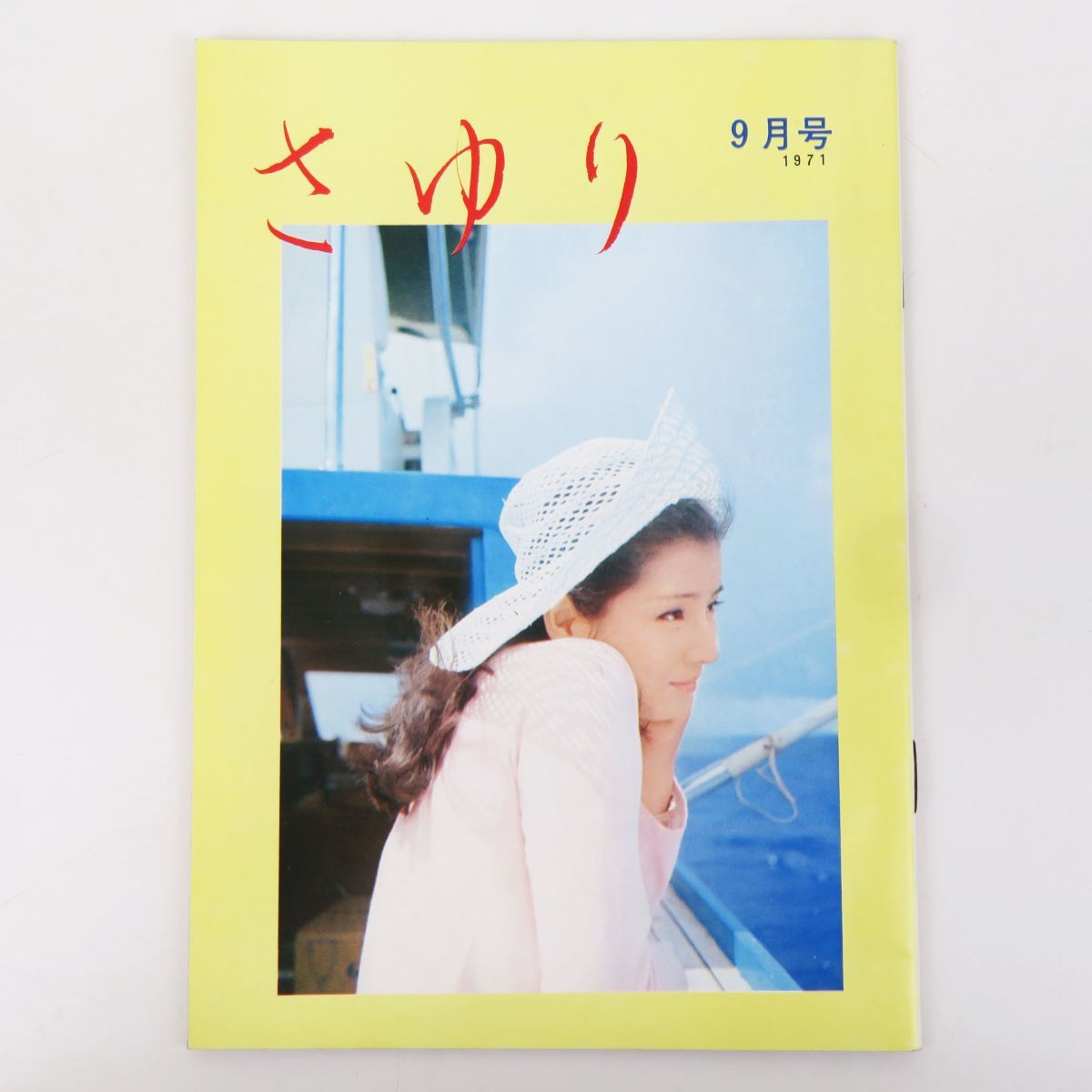 内R7229◇非売品【吉永小百合 ファンクラブ 会誌『さゆり』1971年9月号
