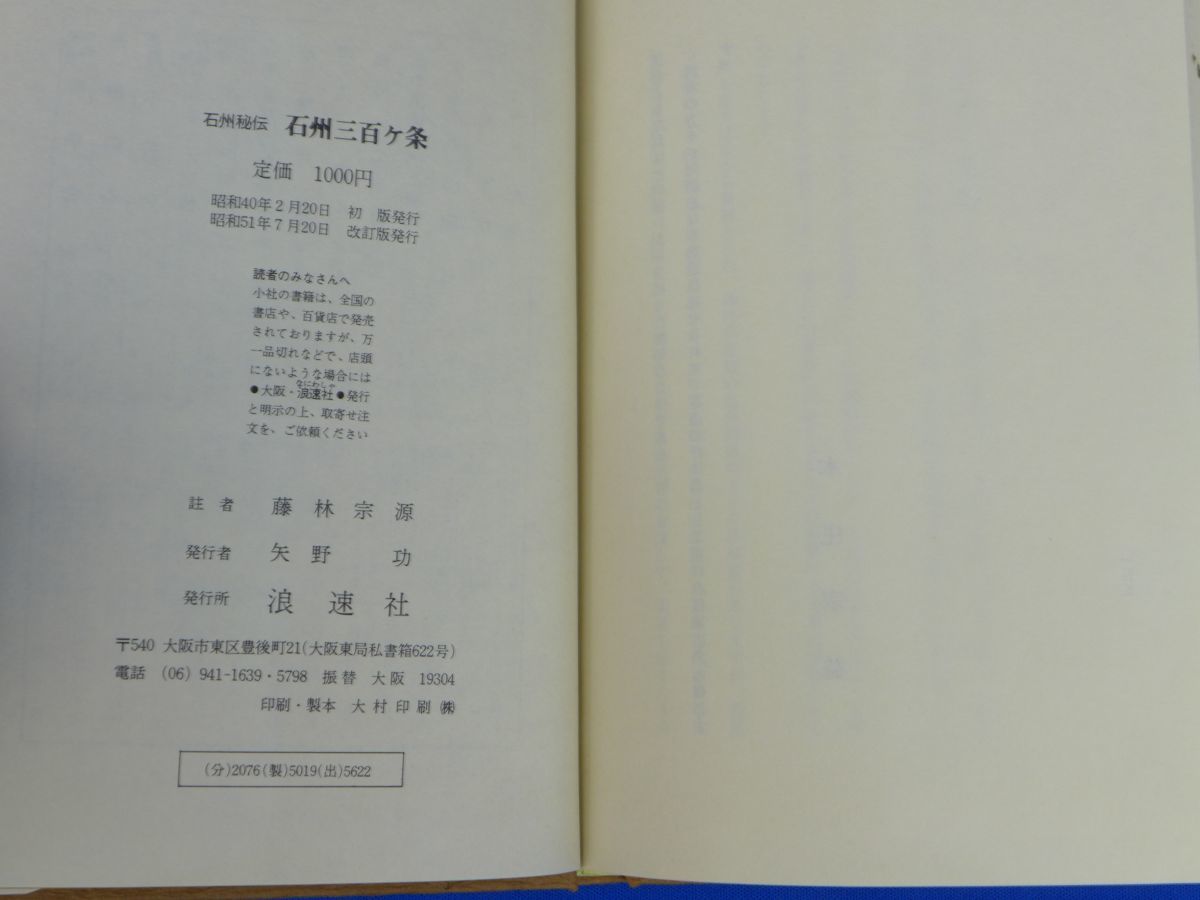 石州秘伝 石州三百ケ条 藤林宗源註 浪速社-