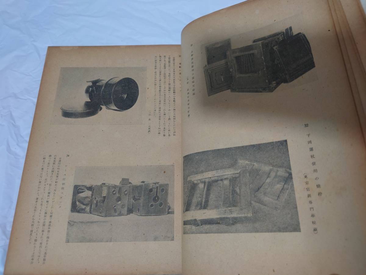 石黒敬七編　「写真文化図譜」　昭和18年　1943年　十一組出版部　寫眞文化圖譜_画像9