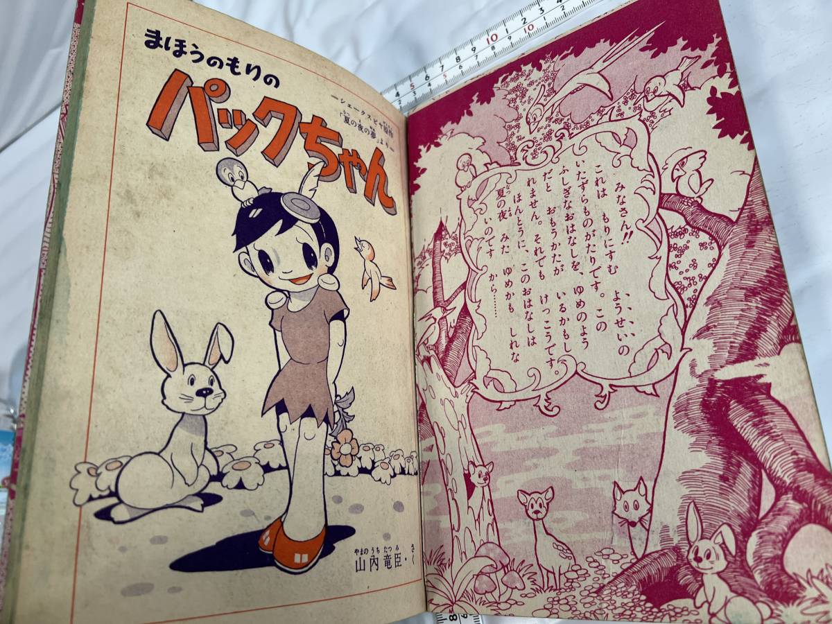 まほうのもりのパックちゃん 山内竜臣 世界名作えばなし りぼん文庫 ふろく 昭和31年 ビンテージ 当時物の画像5