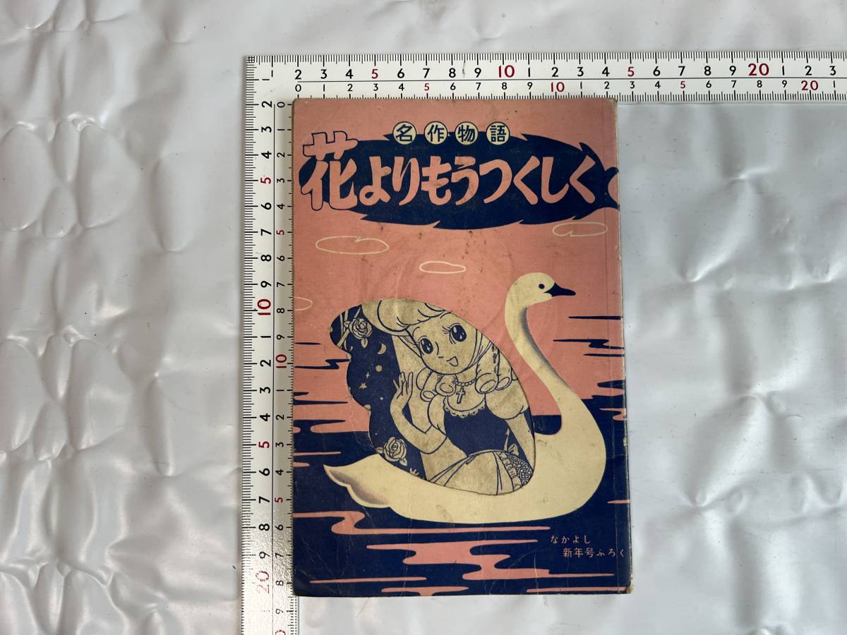 なかよし ふろく 名作物語 花よりもうつくしく うちのすみを 昭和32年 昭和30年代 当時物 レトロ ビンテージ_画像1