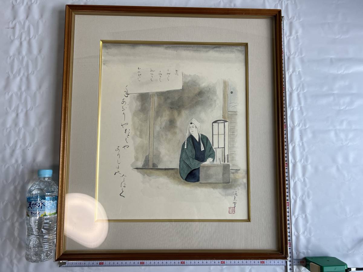 真作保障 宇野信夫 役者絵 直侍 (そば屋) 直筆 水彩画 水墨画