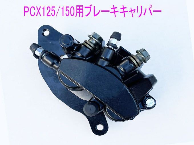 ホンダ PCX125/150/Dio110/shMode純正互換用ブレーキキャリパー(ブレーキ パッド付)/黒色/送料無料|Yahoo!フリマ(旧PayPayフリマ) ホンダ PCX125/150/Dio110/shMode純正互換用ブレーキキャリパー(ブレーキ パッド付)/黒色/送料無料|Yahoo!フリマ(旧PayPayフリマ)