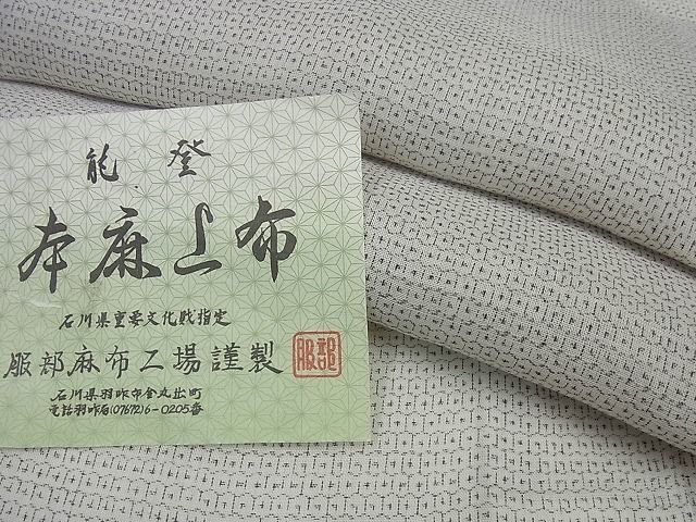 平和屋着物■極上　石川県指定無形文化財　能登上布　本麻手織上布　服部麻布工場謹製　８０亀甲　証紙付き　逸品3s3025_画像1