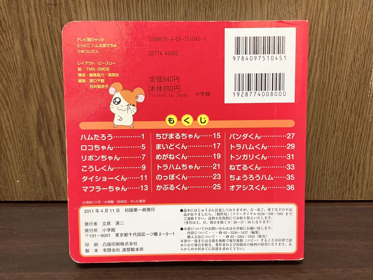 2011年 第一刷発行 とっとこ ハム太郎 でちゅ ひみつじてん テレビ超ひゃっか 小学館 ロコちゃん マフラーちゃん_画像2