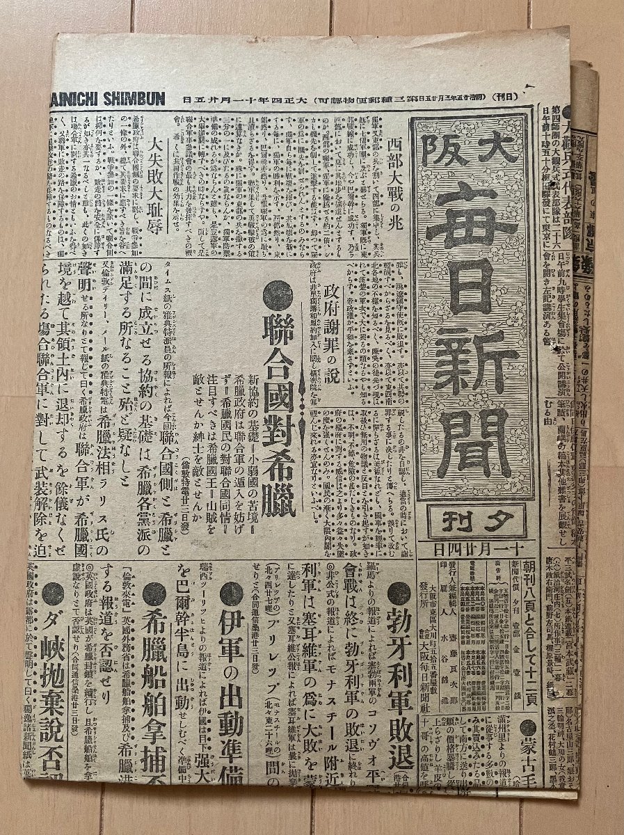 §Y52　大阪毎日新聞　大正四年11/25夕刊　連合国対希臘ギリシャ/逃走せし福岡収容所の俘虜将校写真_画像1