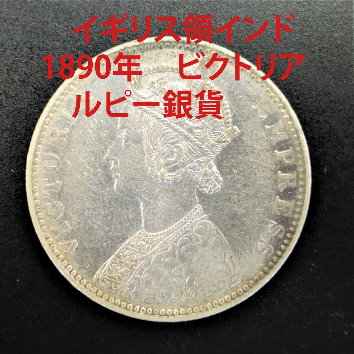 値下げ イギリス領 インド ビクトリア女王 ルピー 銀貨 1890年-