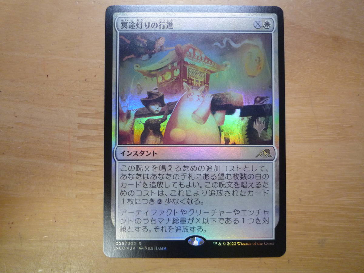 MTG　NEO　冥途灯りの行進/March of Otherworldly Light　日本語　プロモ　Foil　1枚_画像1