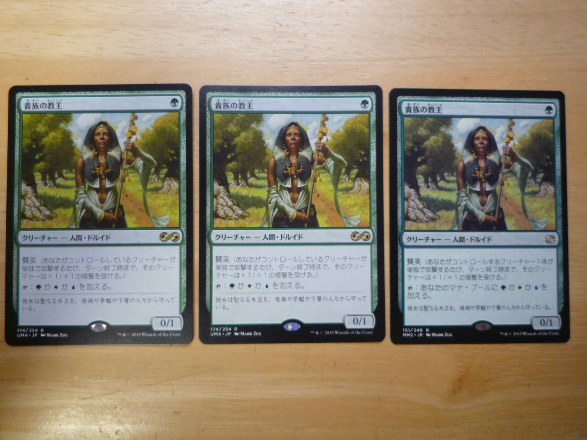 MTG　MM2、UMA　貴族の教主/Noble Hierarch　日本語　3枚_画像1