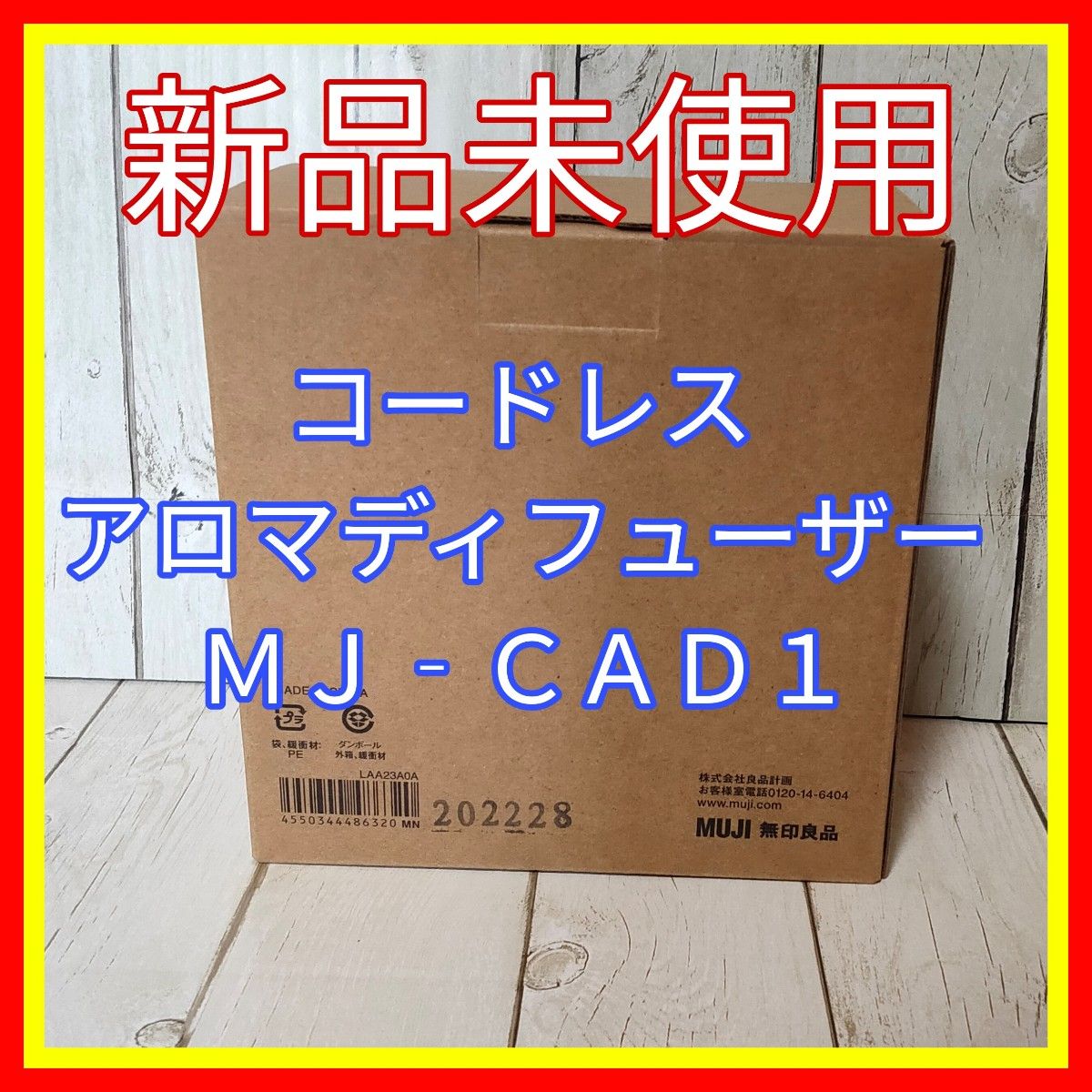 コードレスアロマディフューザー MJ-CAD1
