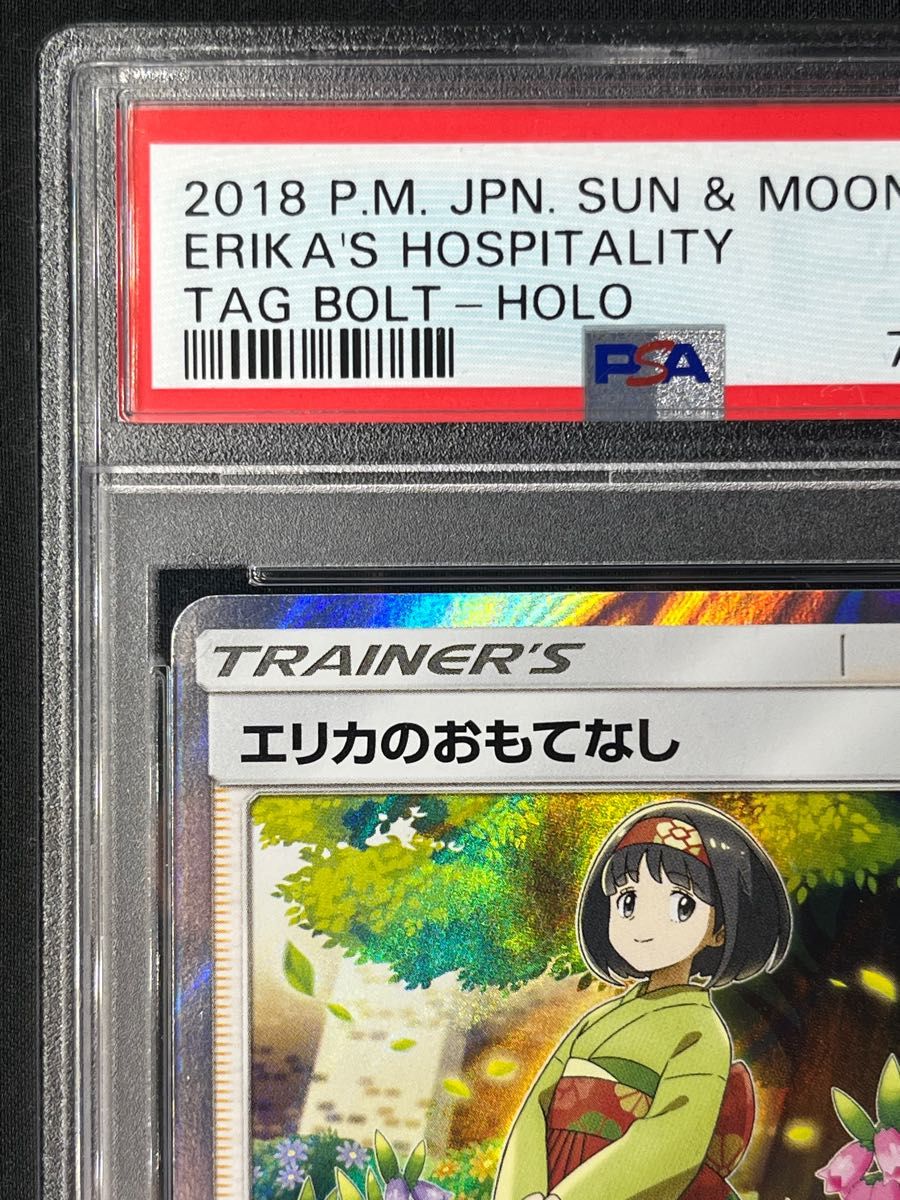 エリカのおもてなし PSA10 最高評価 ポケモンカード ポケカ