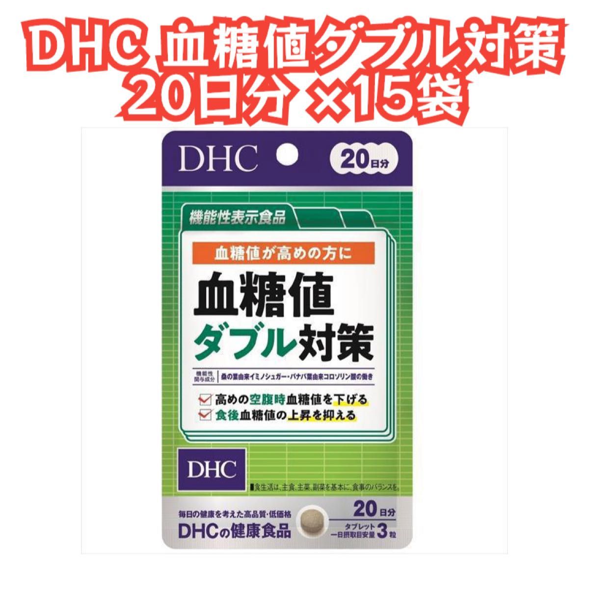 DHC ディーエイチシー 血糖値ダブル対策 20日分（60粒入り)×15袋 Yahoo!フリマ（旧）