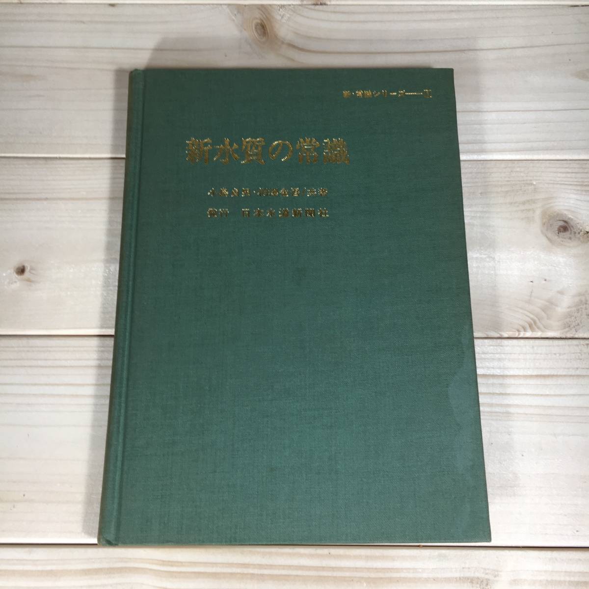 SA06-60　【古書】【希少】　（新・常識シリーズ 1）　新水質の常識　/　小島貞男　相沢金吾　/　日本水道新聞社_画像5