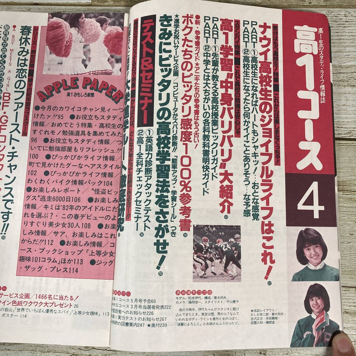 SA16-172 ■ 高１コース 1982年4月 ■ 付録なし/ピンナップあり ■ 切抜き、書込みあり ■ 松本伊代/YMO ＊レトロ＊ジャンク【同梱不可】_画像4