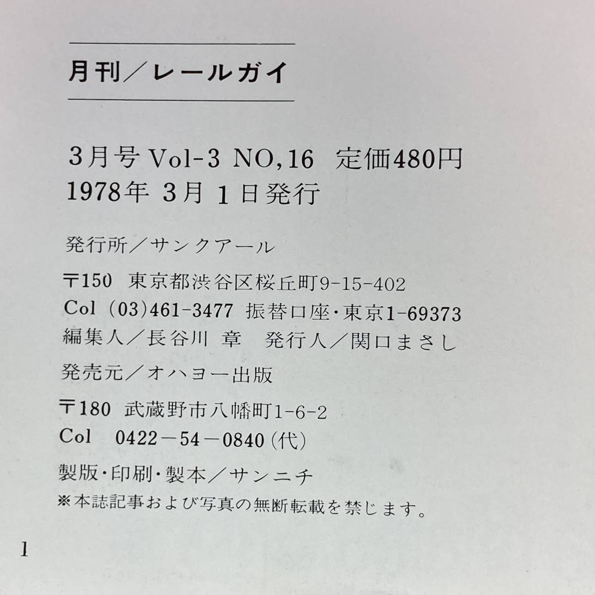 Cg0037 ■ 鉄道グラフ雑誌　Railguy (レールガイ)　1978年 ３月号　Vol.3 No.16 ■ 特集：485系 ＊レトロ ＊ジャンク【同梱不可】_画像5