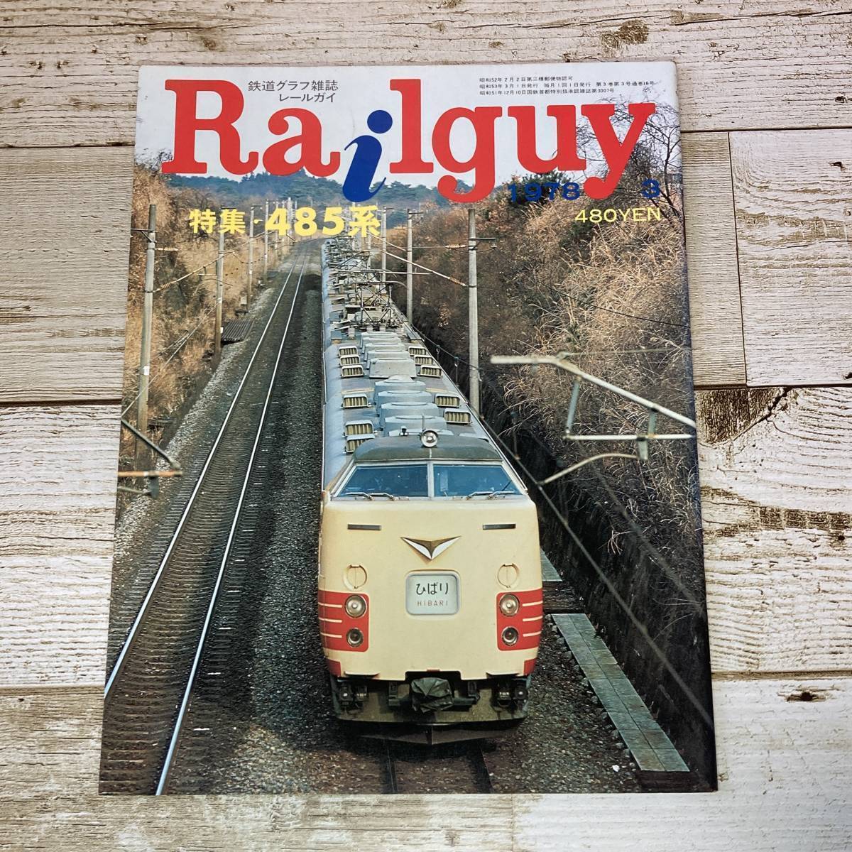 Cg0037 ■ 鉄道グラフ雑誌　Railguy (レールガイ)　1978年 ３月号　Vol.3 No.16 ■ 特集：485系 ＊レトロ ＊ジャンク【同梱不可】_画像1