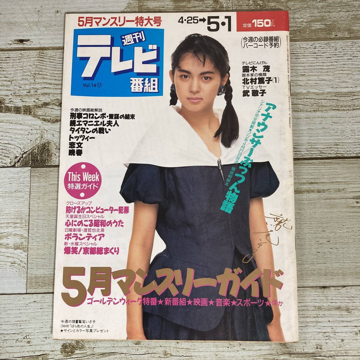 SA15-144 ■ 週刊テレビ番組 1987年(昭和62年) 5月1日 Vol.14-17 4/25－5/1 ■ 表紙：鷲尾いさ子 ＊レトロ＊ジャンク【同梱不可】の画像1