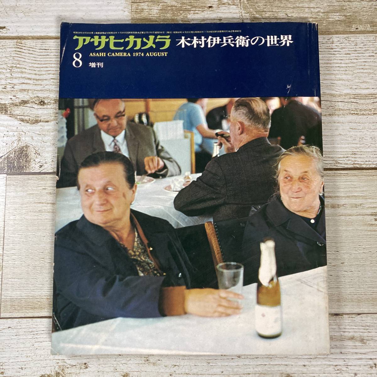 SA06-180 ■ アサヒカメラ 1974年 8月増刊 ■ 木村伊兵衛の世界/大倉舜二/北井一夫/篠山紀信/中平卓馬 ＊レトロ＊ジャンク 【同梱不可】_画像1